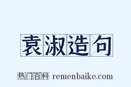 袁淑造句是什么意思的图片